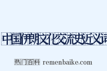 中国伊朗文化交流史近义词是什么意思的图片